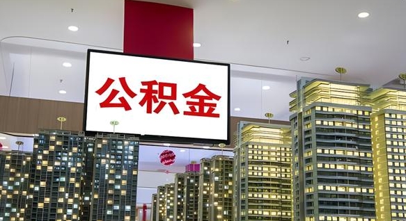 嘉兴离职可以取公积金（离职了可以取公积金）